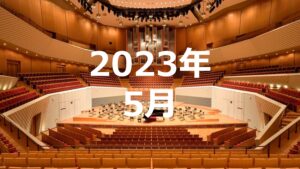 2023年5月度調査結果