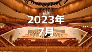 2023年7月度調査結果