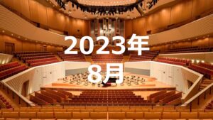 2023年8月度調査結果
