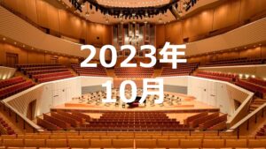 2023年10月度調査結果