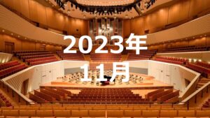 2023年11月度調査結果