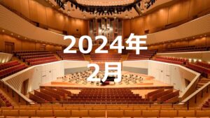 2024年2月度調査結果