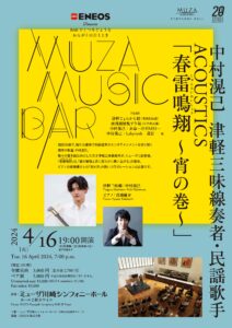 ENEOS Presents MUZA MUSIC BAR 中村滉己　津軽三味線奏者・民謡歌手　ACOUSTICS「春雷鳴翔 〜宵の巻〜」
