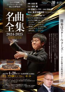 ミューザ川崎シンフォニーホール＆東京交響楽団 名曲全集第196回